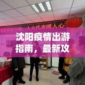 沈阳疫情出游指南，最新攻略全解析