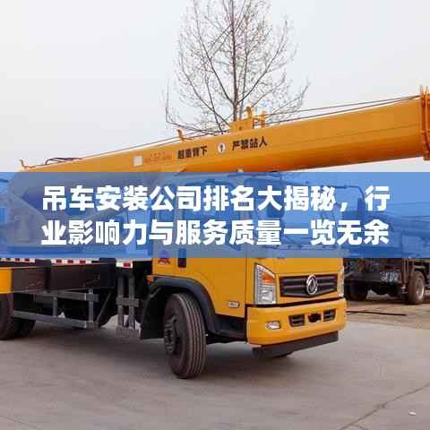 吊车安装公司排名大揭秘，行业影响力与服务质量一览无余