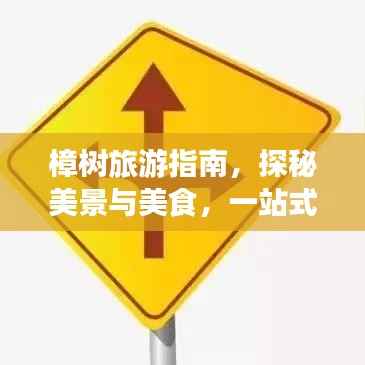 樟树旅游指南，探秘美景与美食，一站式攻略全掌握