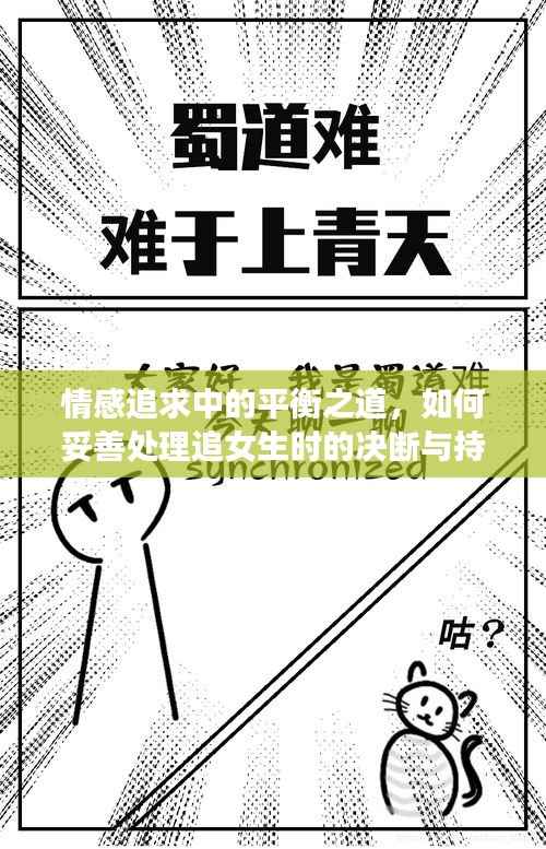 情感追求中的平衡之道,如何妥善处理追女生时的决断与持续关系?