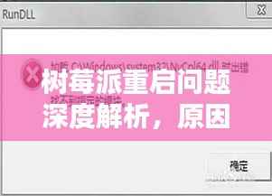 树莓派重启问题深度解析，原因与解决方案全解析