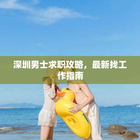 深圳男士求职攻略,最新找工作指南