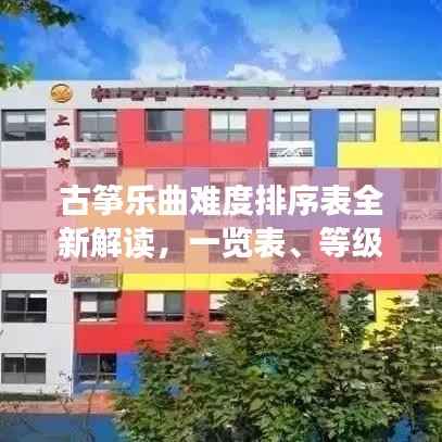 古筝乐曲难度排序表全新解读,一览表、等级划分全解析