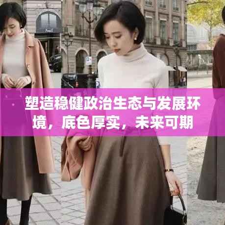 塑造稳健政治生态与发展环境，底色厚实，未来可期