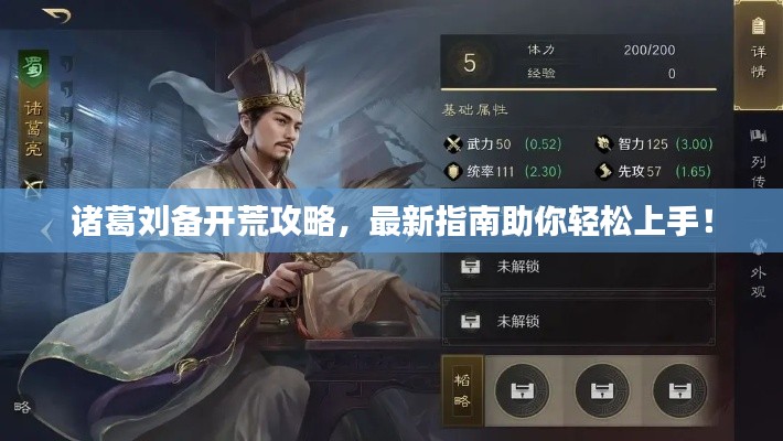 诸葛刘备开荒攻略,最新指南助你轻松上手!