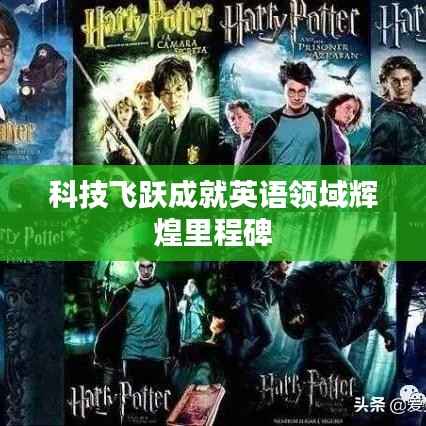 科技飞跃成就英语领域辉煌里程碑