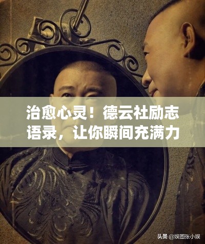 治愈心灵!德云社励志语录,让你瞬间充满力量!