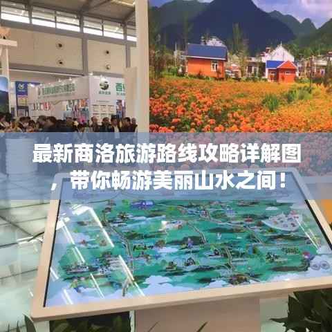 最新商洛旅游路线攻略详解图,带你畅游美丽山水之间!