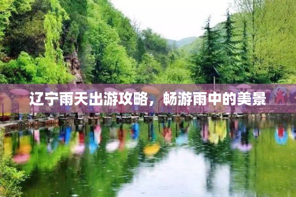 辽宁雨天出游攻略,畅游雨中的美景