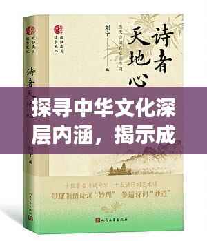 探寻中华文化深层内涵,揭示成语背后的无尽意蕴