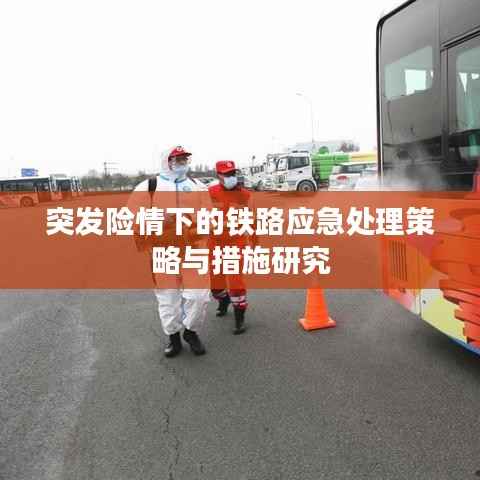 突发险情下的铁路应急处理策略与措施研究