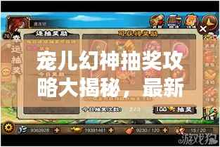 宠儿幻神抽奖攻略大揭秘，最新技巧一网打尽，轻松赢取大奖！