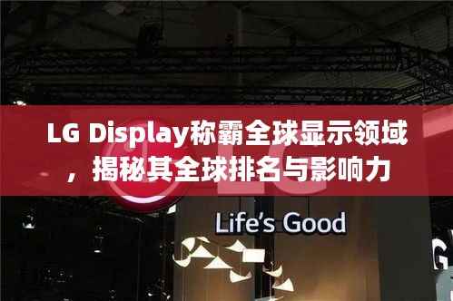 LG Display称霸全球显示领域,揭秘其全球排名与影响力