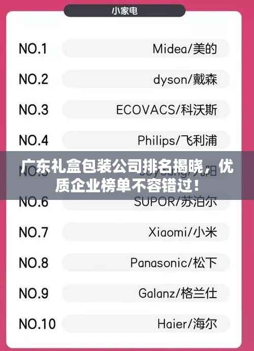 广东礼盒包装公司排名揭晓，优质企业榜单不容错过！
