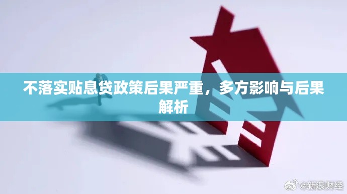 不落实贴息贷政策后果严重，多方影响与后果解析