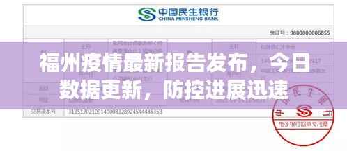 福州疫情最新报告发布，今日数据更新，防控进展迅速