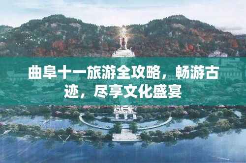 曲阜十一旅游全攻略,畅游古迹,尽享文化盛宴