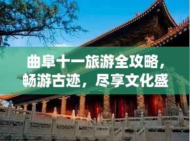 曲阜十一旅游全攻略,畅游古迹,尽享文化盛宴