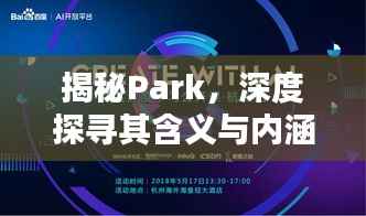 揭秘Park，深度探寻其含义与内涵（百度收录标准标题）