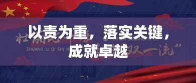 以责为重,落实关键,成就卓越