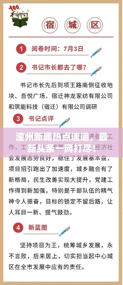 潼州新闻热点速递，最新头条一网打尽！