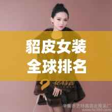 貂皮女装全球排名揭秘,时尚巅峰的闪耀明珠