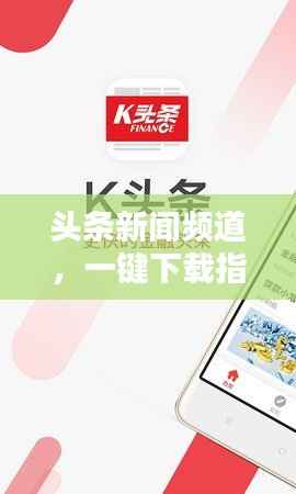 头条新闻频道,一键下载指南,轻松掌握最新资讯!