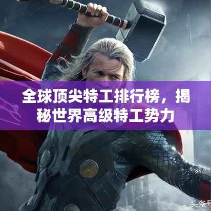 全球顶尖特工排行榜，揭秘世界高级特工势力