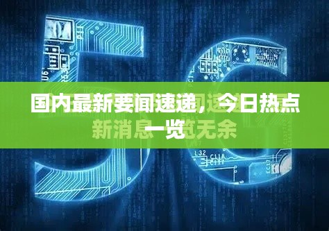 国内最新要闻速递，今日热点一览