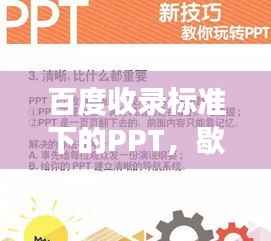百度收录标准下的PPT，歇后语的魅力展现