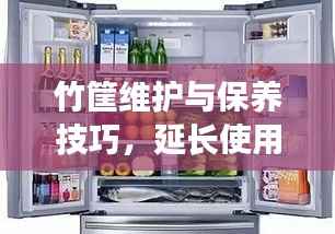 竹筐维护与保养技巧,延长使用寿命,让竹筐持久使用!