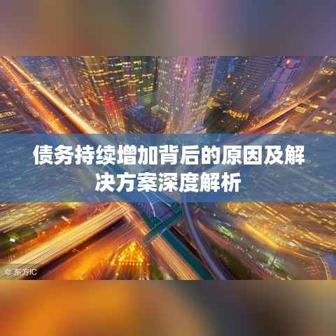 债务持续增加背后的原因及解决方案深度解析