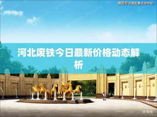 河北废铁今日最新价格动态解析