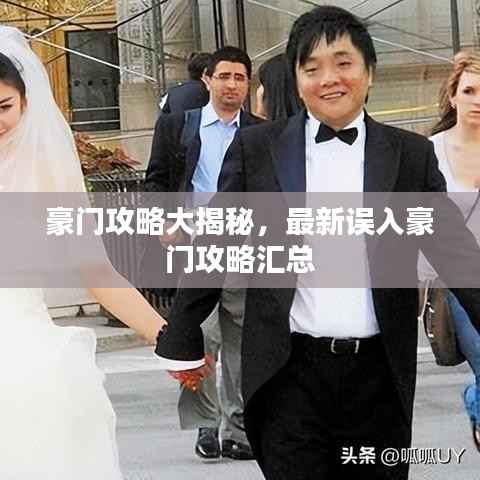 豪门攻略大揭秘,最新误入豪门攻略汇总