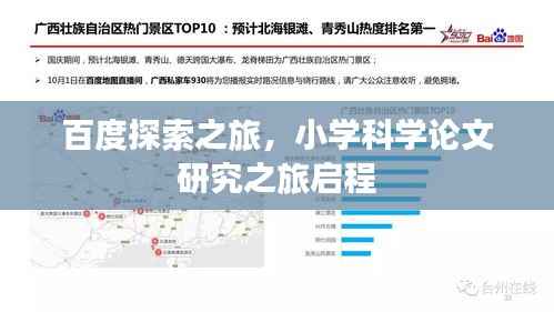 百度探索之旅,小学科学论文研究之旅启程