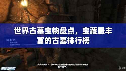 世界古墓宝物盘点，宝藏最丰富的古墓排行榜