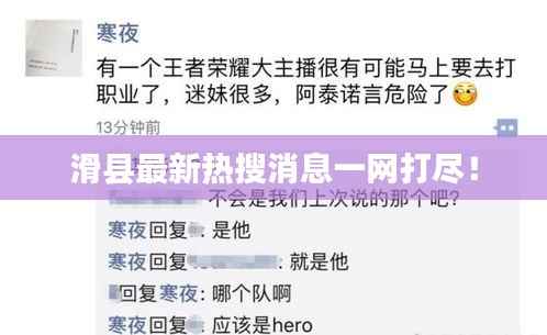 滑县最新热搜消息一网打尽！
