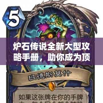 炉石传说全新大型攻略手册,助你成为顶尖玩家!