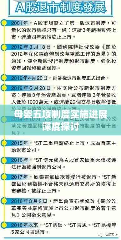 母婴五项制度实施进展深度探讨