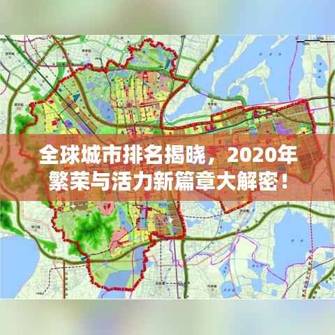 全球城市排名揭晓,2020年繁荣与活力新篇章大解密!