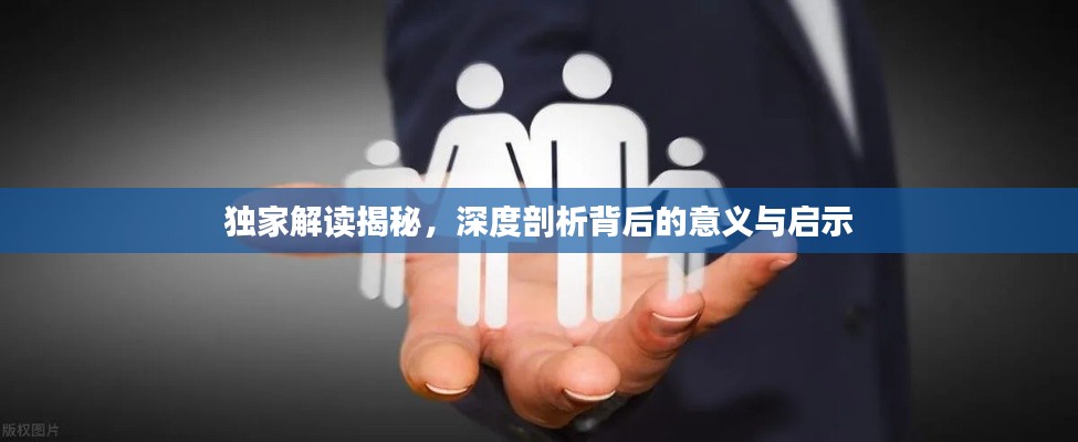 独家解读揭秘,深度剖析背后的意义与启示