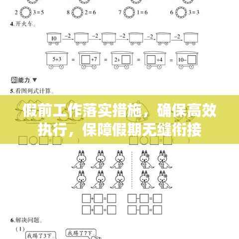 假前工作落实措施,确保高效执行,保障假期无缝衔接