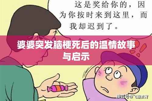 婆婆突发脑梗死后的温情故事与启示