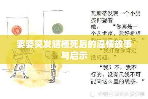 婆婆突发脑梗死后的温情故事与启示