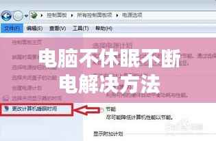 电脑不休眠不断电解决方法