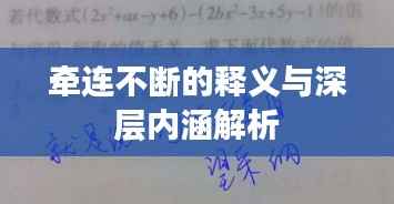 牵连不断的释义与深层内涵解析
