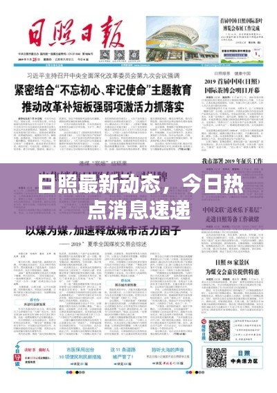 日照最新动态,今日热点消息速递