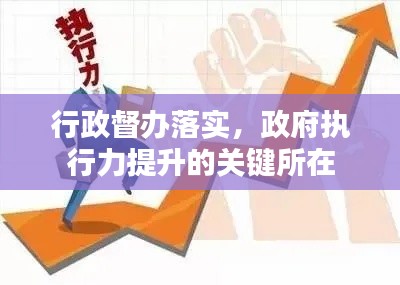 行政督办落实,政府执行力提升的关键所在